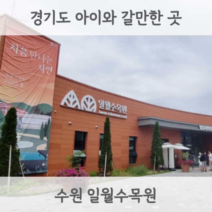  [경기도 수원 아이와 갈만한 곳] 수원 수목원 일월수목원 입장료 관람시간 데이지원 카페 정보