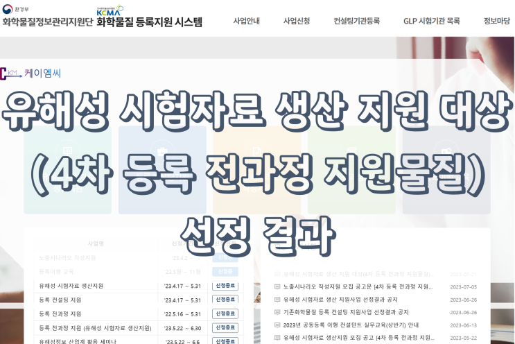  [ 주식회사 케이엠씨 ] 유해성 시험자료 생산 지원 대상(4차 등록 전과정 지원물질)선정 결과