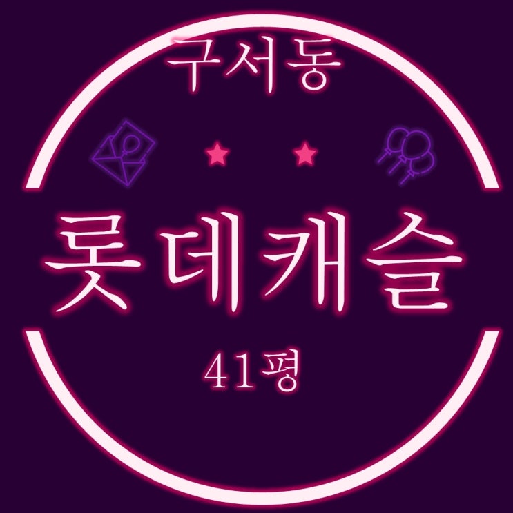 부산경매 구서롯데캐슬 1단지 41평 경매정보