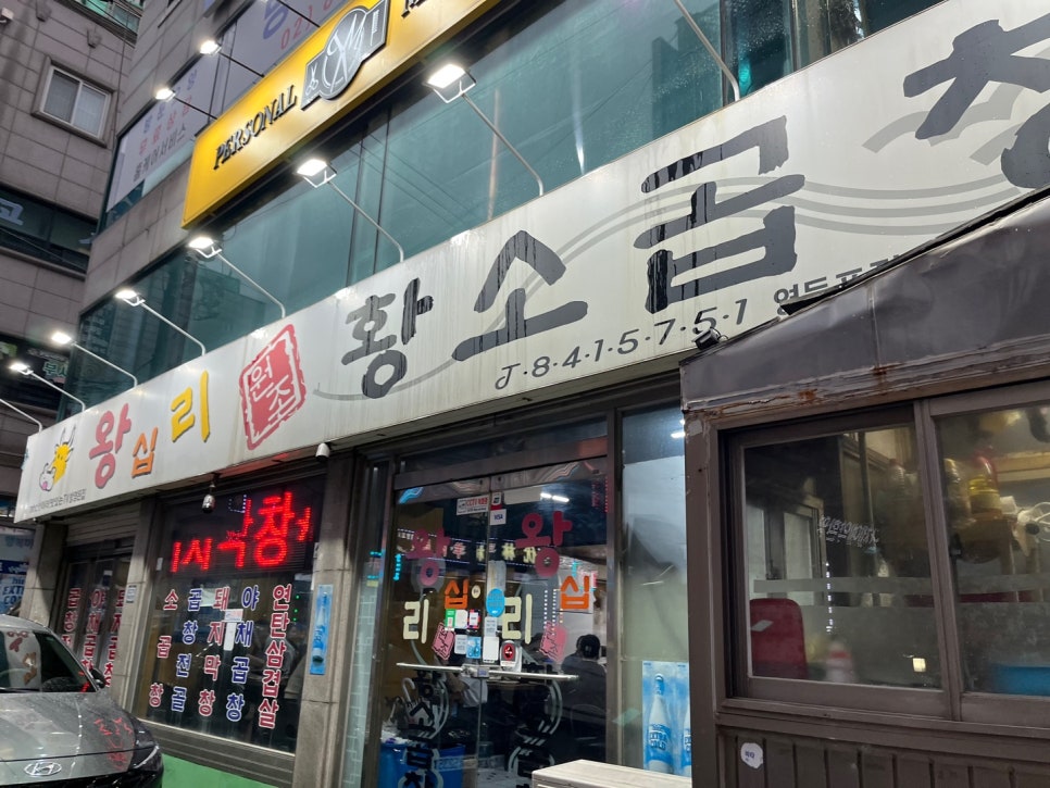 왕십리 원조황소곱창 영등포점 사진 1