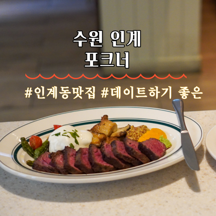  수원 인계 분위기 좋은 레스토랑 포크너