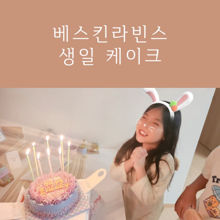  배스킨라빈스 생일케이크, 해피버스데이 파티한 후기