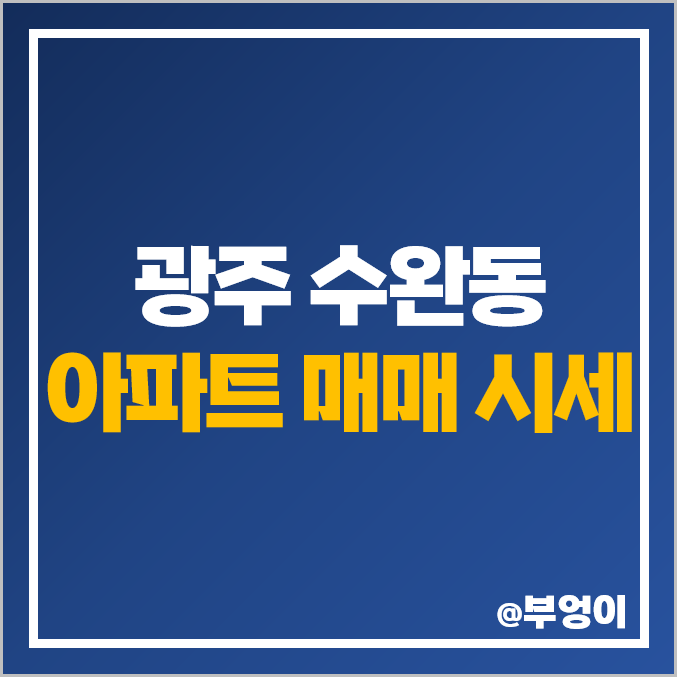 광주 수완동 수완지구 아파트 매매 가격 : 현진 에버빌, 코오롱 하늘채, 대방 노블랜드 시세 광주 수완동 수완지구 아파트 매매 가격 : 현진 에버빌, 코오롱 하늘채, 대방 노블랜드 시세