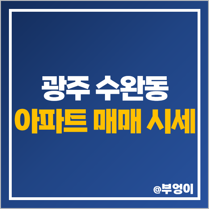 광주 수완동 수완지구 아파트 매매 가격 : 현진 에버빌, 코오롱 하늘채, 대방 노블랜드 시세