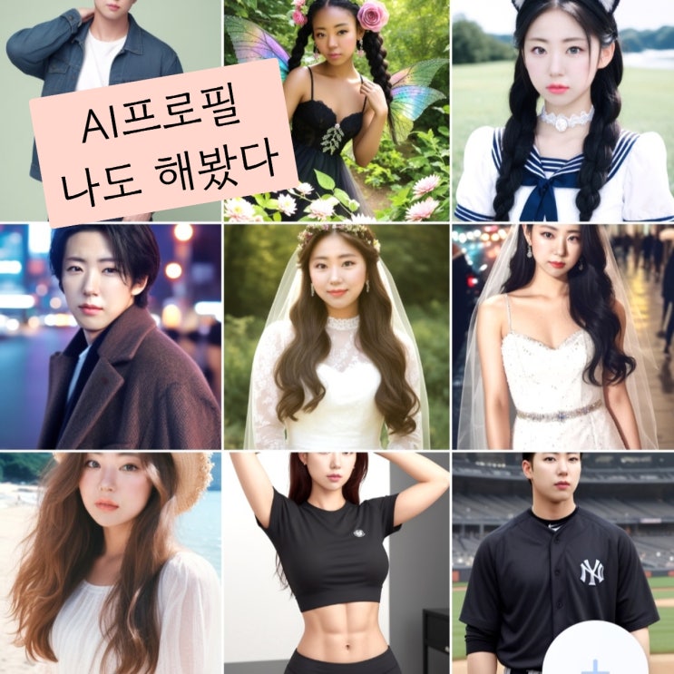  AI프로필 AI사진 가격 예쁘게 나오는 꿀팁