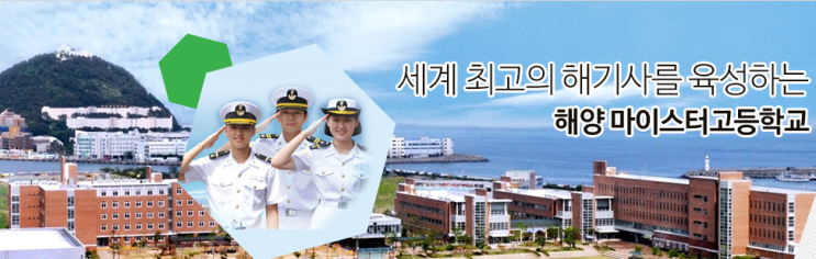 마이스터고|2023학년도 부산해사고등학교 학교 정보 마이스터고|2023학년도 부산해사고등학교 학교 정보