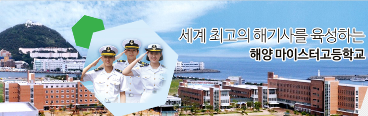 마이스터고｜2023학년도 부산해사고등학교 학교 정보