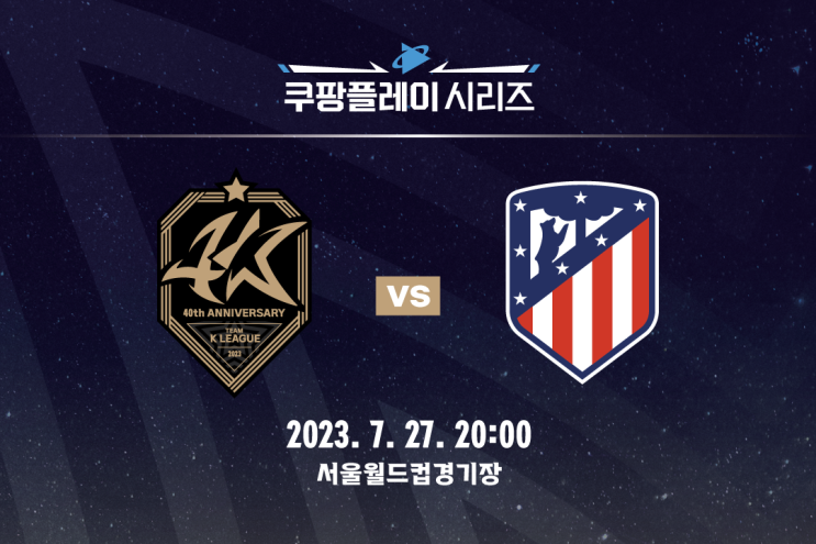  [쿠팡플레이 시리즈 프리뷰] K리그올스타 vs 아틀레티코 마드리드(AT마드리드), K리그올스타팀 AT마드리드 경기 프리뷰
