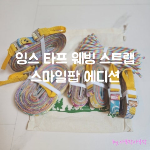  잉스 타프 끈 웨빙 스트랩 -  스마일팝 에디션