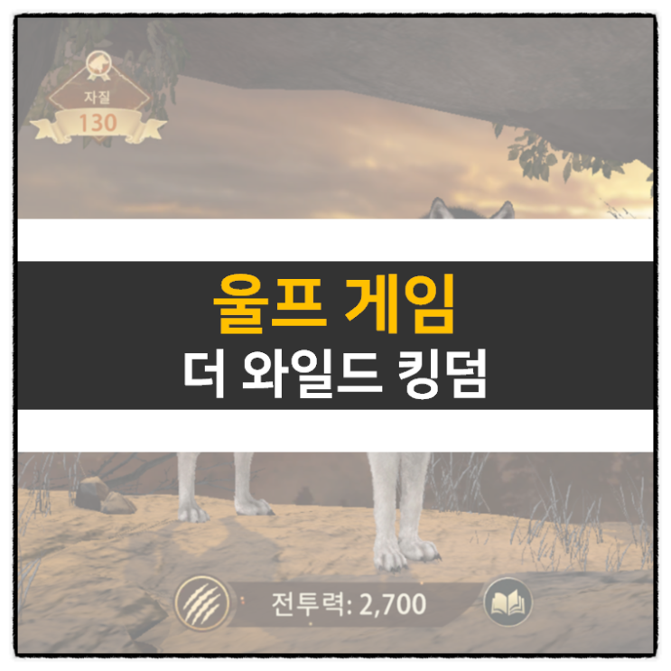 울프 게임: 더 와일드 킹덤 리세 등급표 티어 및 쿠폰 정보 울프 게임: 더 와일드 킹덤 리세 등급표 티어 및 쿠폰 정보