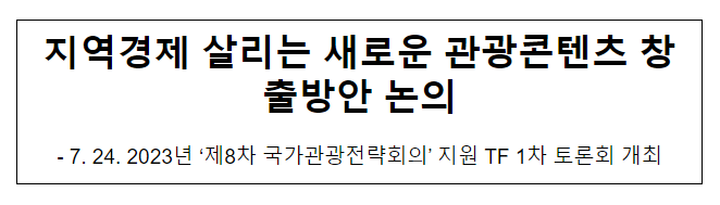 지역경제 살리는 새로운 관광콘텐츠 창출방안 논의 지역경제 살리는 새로운 관광콘텐츠 창출방안 논의