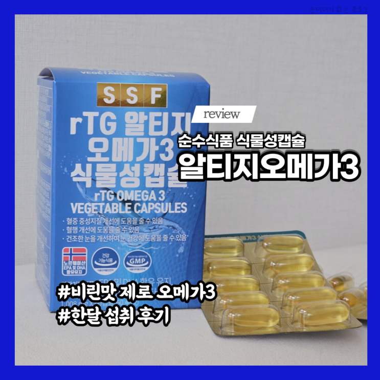  순수식품 식물성알티지오메가3 한달 섭취 후기 나를 위한 식물성오메가3 추천