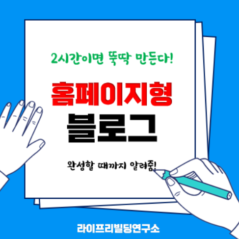 2시간만에 홈페이지형 블로그 뚝딱 만들기!(7월 2차 무료 재능기부) 2시간만에 홈페이지형 블로그 뚝딱 만들기!(7월 2차 무료 재능기부)