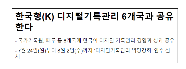 한국형(K) 디지털기록관리 6개국과 공유한다 한국형(K) 디지털기록관리 6개국과 공유한다