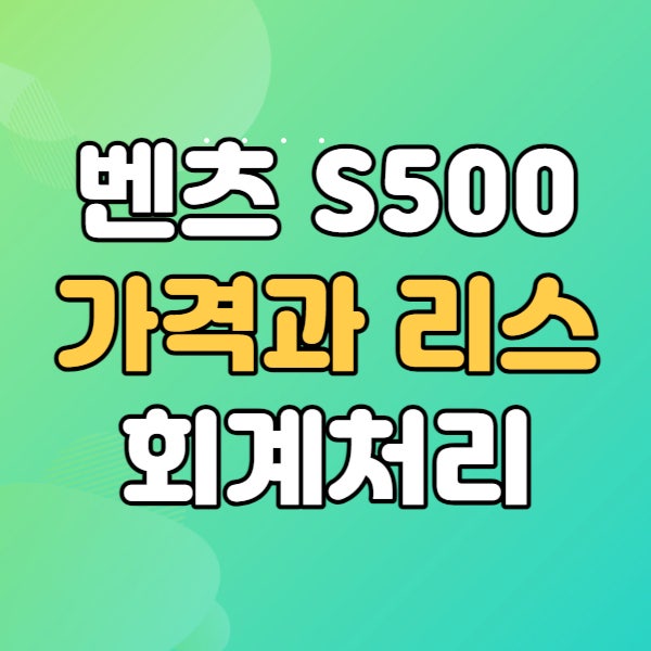  S500 가격 벤츠 4MATIC - 리스를 중심으로
