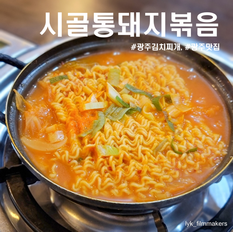광주 시골통돼지볶음 첨단에서 김치찌개 정말 잘하는 맛집을 다녀왔어요!
