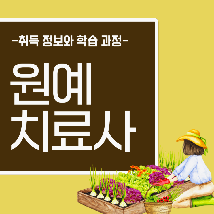 원예치료사 자격증 취득 정보와 시험 학습 과정 (취업 및 진로) 원예치료사 자격증 취득 정보와 시험 학습 과정 (취업 및 진로)
