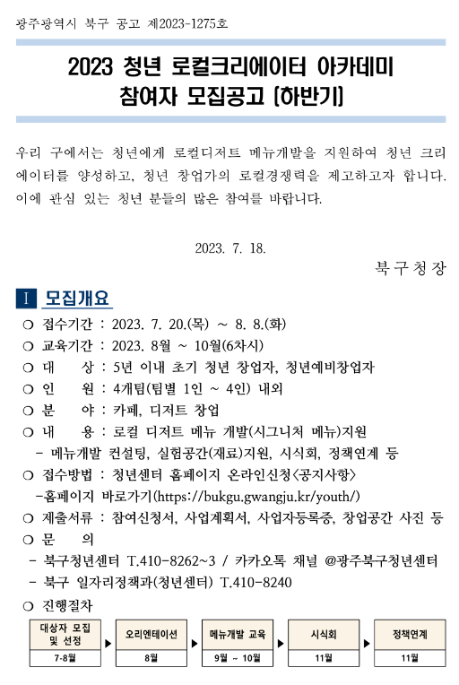 2023년 하반기 청년 로컬크리에이터 아카데미 참여자 모집 공고 2023년 하반기 청년 로컬크리에이터 아카데미 참여자 모집 공고