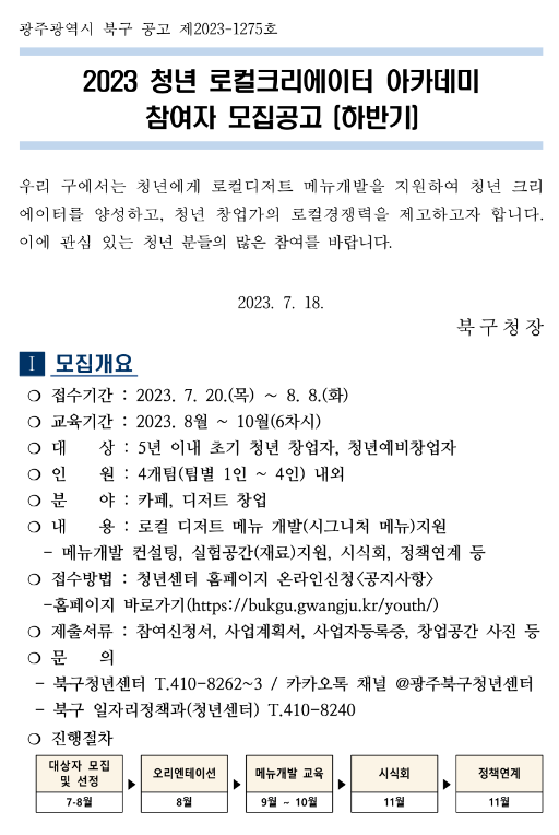 2023년 하반기 청년 로컬크리에이터 아카데미 참여자 모집 공고