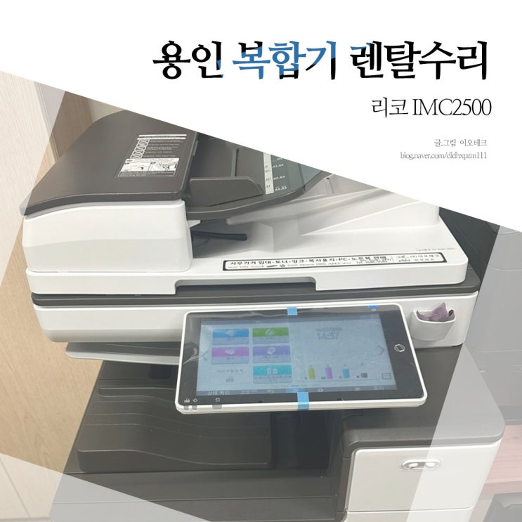  용인 기흥 컬러 복합기렌탈 리코 IMC2500 장마철 오류점검 수리후기