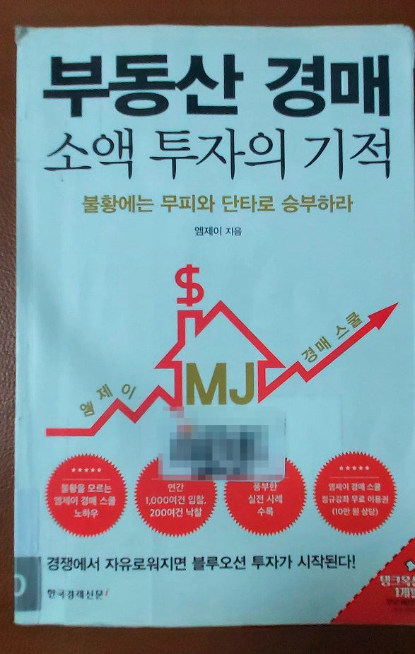 오늘의 책 리뷰 - 부동산 경매 소액 투자의 기적                (불황에는 무피와 단타로 승부하라)