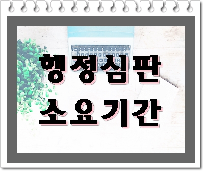  음주운전 행정심판 기간 결과까지 소요 시간은?