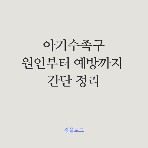  아기 수족구 증상 원인부터 예방까지 간단정리