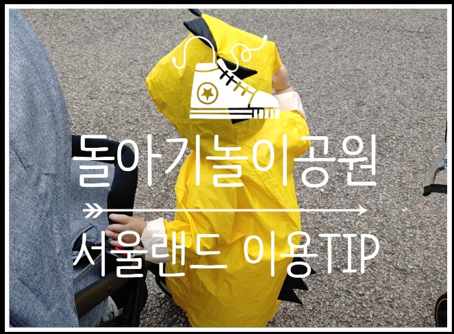  주말나들이 서울근교갈만한곳 찾아간 서울랜드 주차, 할인 정보