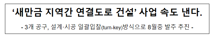 ‘새만금 지역간 연결도로 건설’ 사업 속도 낸다 ‘새만금 지역간 연결도로 건설’ 사업 속도 낸다