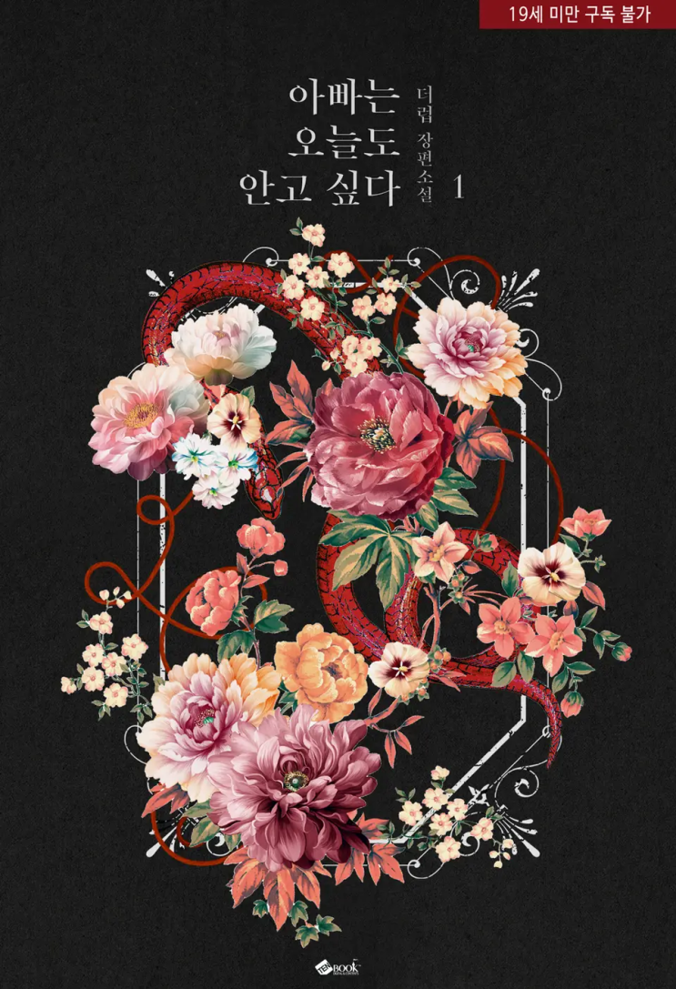 더럽 <아빠는 오늘도 안고 싶다>에 대한 기록
