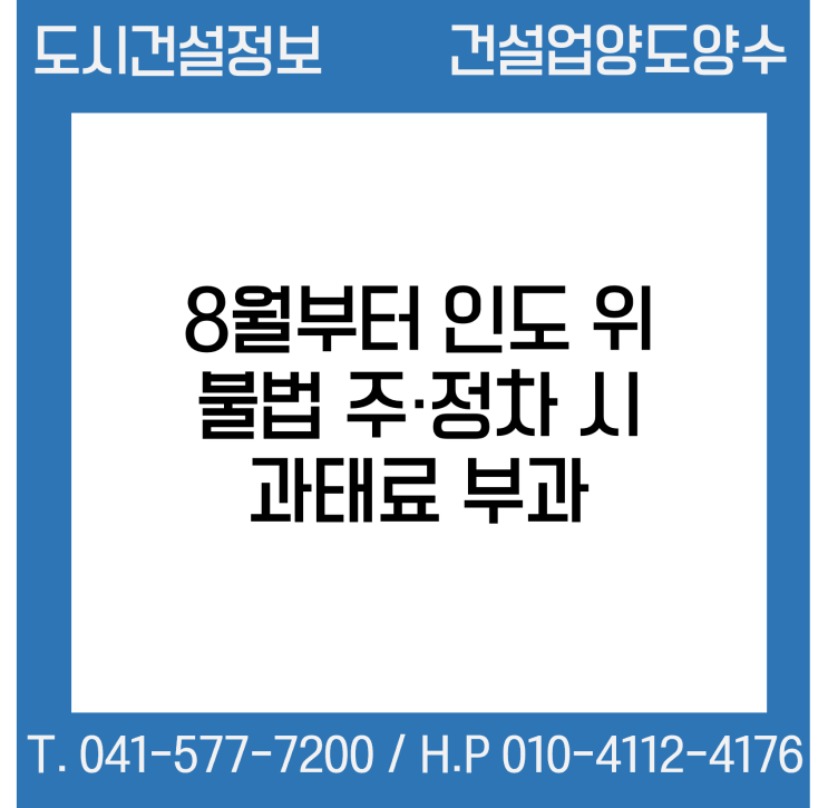  8월 1일부터 인도 위 불법 주·정차 시 과태료 부과…계도기간 종료