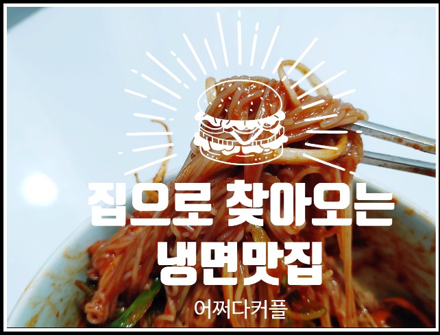  집에서 편하게 접하는 냉면맛집의 맛! 빌라드서울 진심 비빔냉