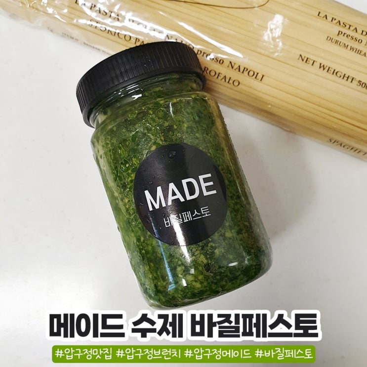 압구정 메이드 수제 바질페스토 파스타 만들기 압구정 메이드 수제 바질페스토 파스타 만들기