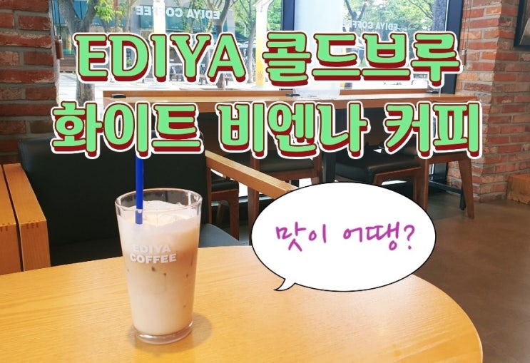  EDIYA 이디야 콜드브루 화이트 비엔나 커피 마셔본 후기