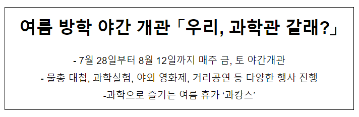 국립중앙과학관, 여름방학 야간 개관 행사 개최 국립중앙과학관, 여름방학 야간 개관 행사 개최