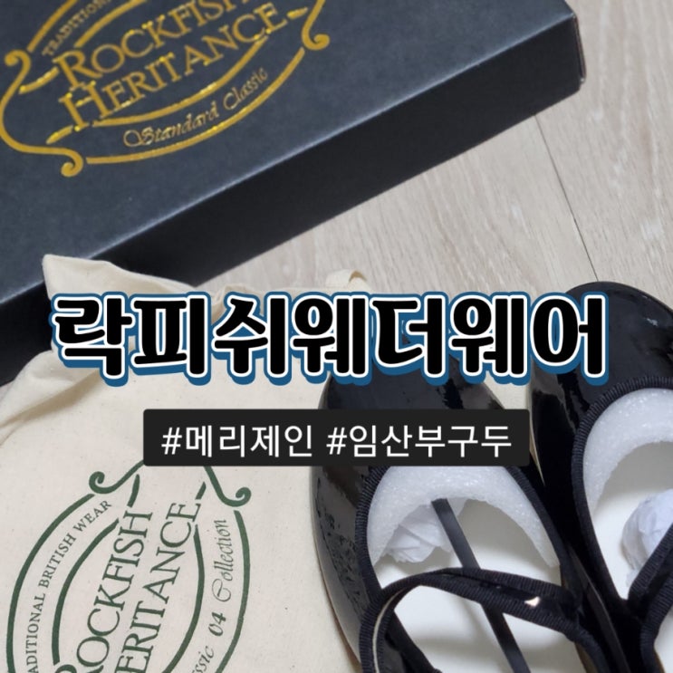  ROCKFISH WEATHERWEAR 락피쉬웨더웨어 메리제인구두 3cm 너무 편한걸?