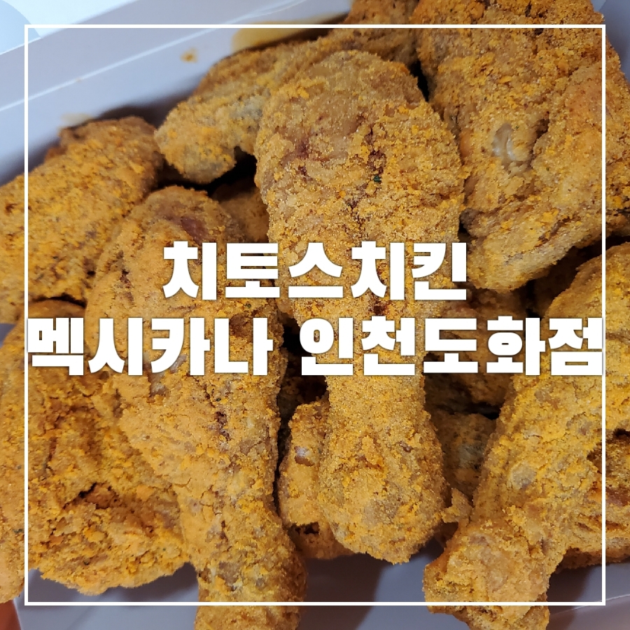 멕시카나치킨 도화점 사진 1