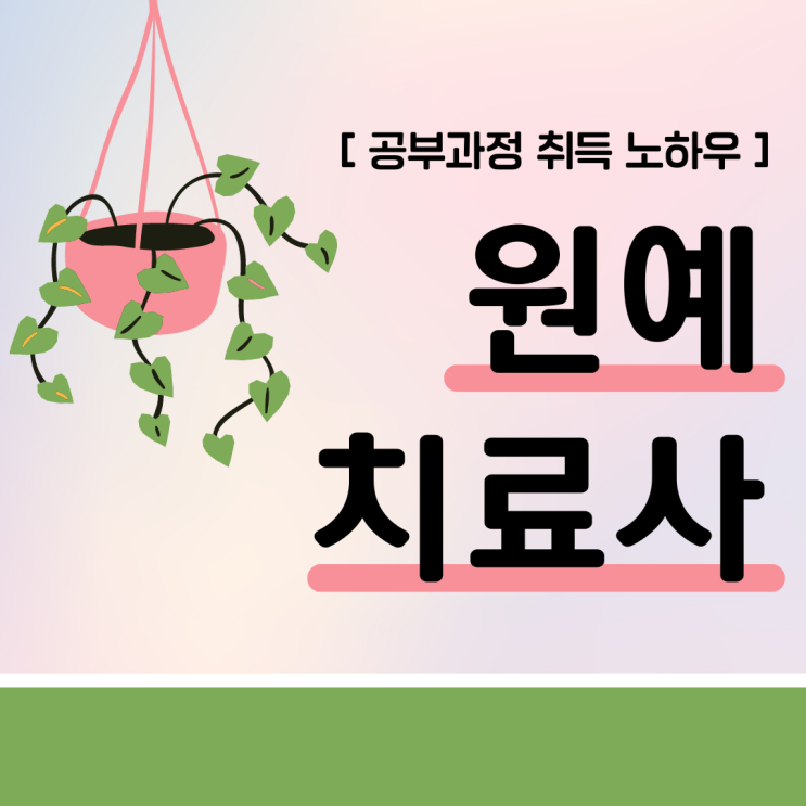 원예치료사 자격증 공부 과정 및 취득 노하우(취업 후 하는 일) 원예치료사 자격증 공부 과정 및 취득 노하우(취업 후 하는 일)