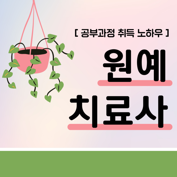 원예치료사 자격증 공부 과정 및 취득 노하우(취업 후 하는 일)