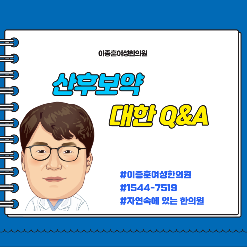 산후보약에 대한 Q&A