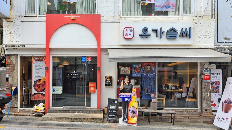 [부산대] 유가솜씨 _닭갈비. 맛집