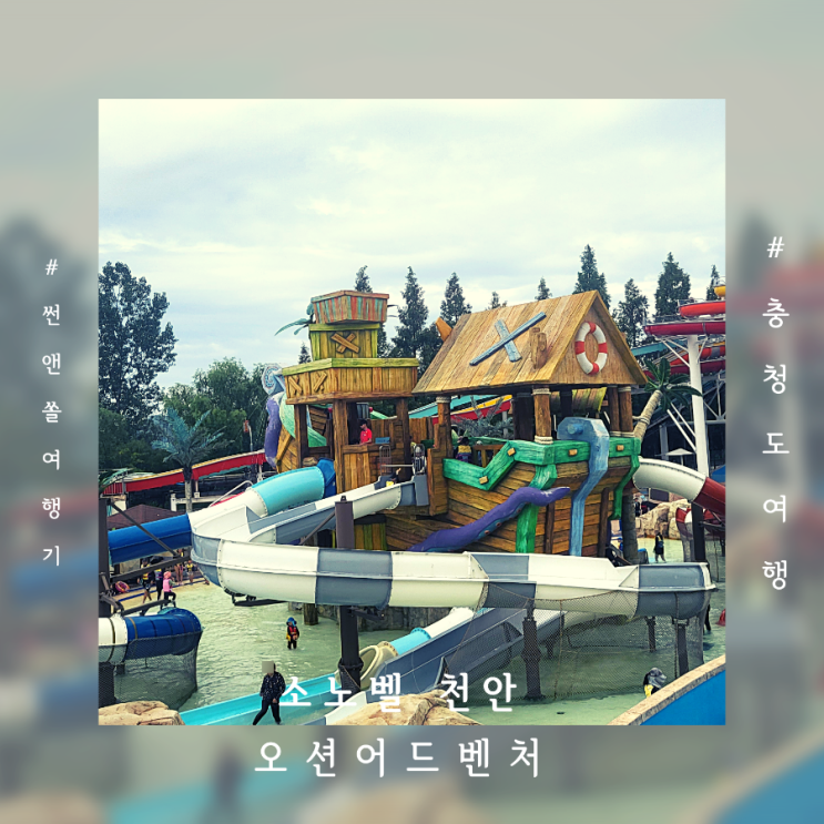  천안 소노벨 워터파크 오션어드벤처 실내외 시설 입장료 할인받고 물놀이 즐기자