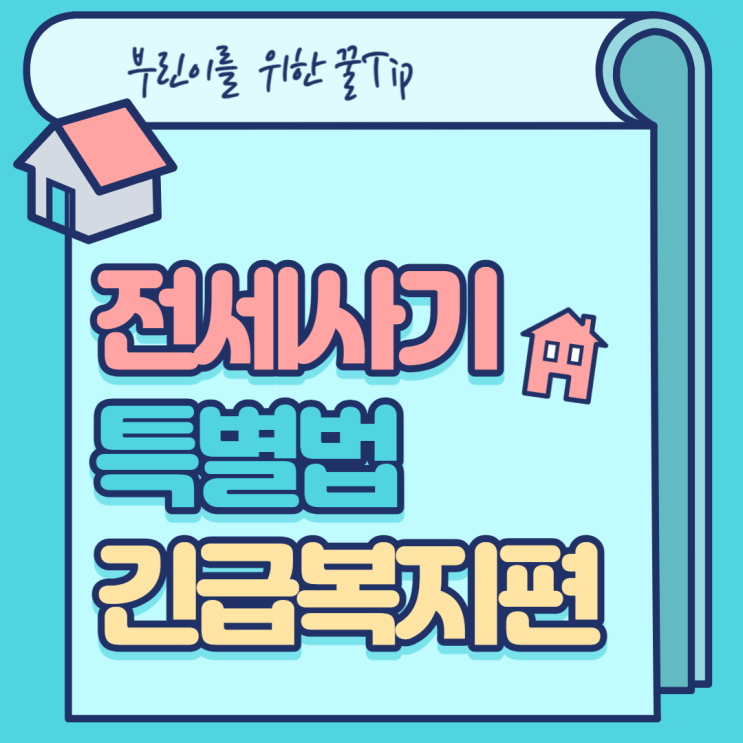  깡통전세 피해자를 위한 신용회복 및 긴급복지 지원 안내