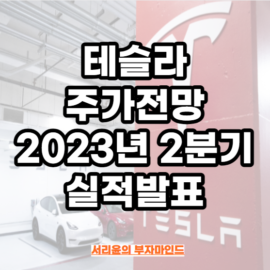  테슬라 주가전망 및 2023년 2분기 실적발표(Ft. TSLA 및 사이버트럭 출시)