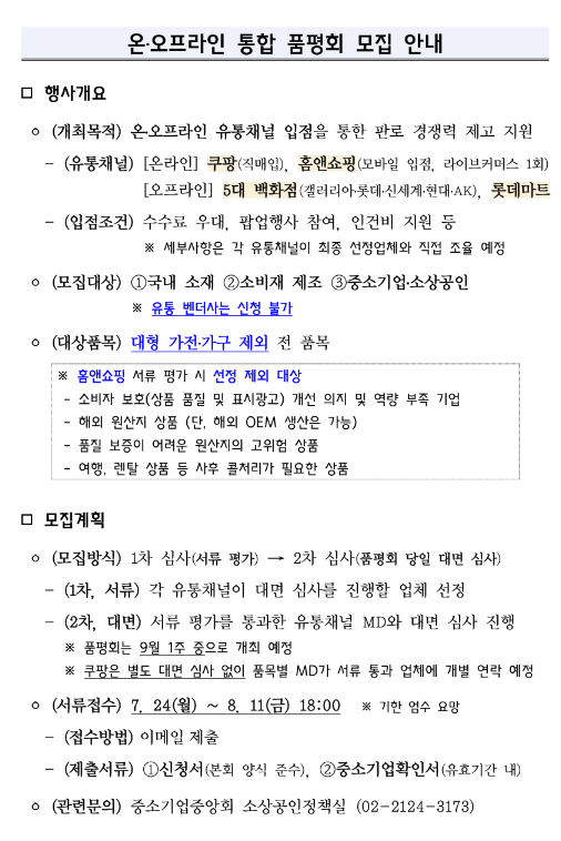 2023년 온ㆍ오프라인 유통채널 통합 품평회 모집 공고 2023년 온ㆍ오프라인 유통채널 통합 품평회 모집 공고