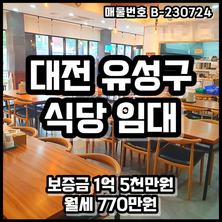 유성 홈플러스 인근 대전 유성구 봉명동 1층 식당 상가 임대 및 양도양수
