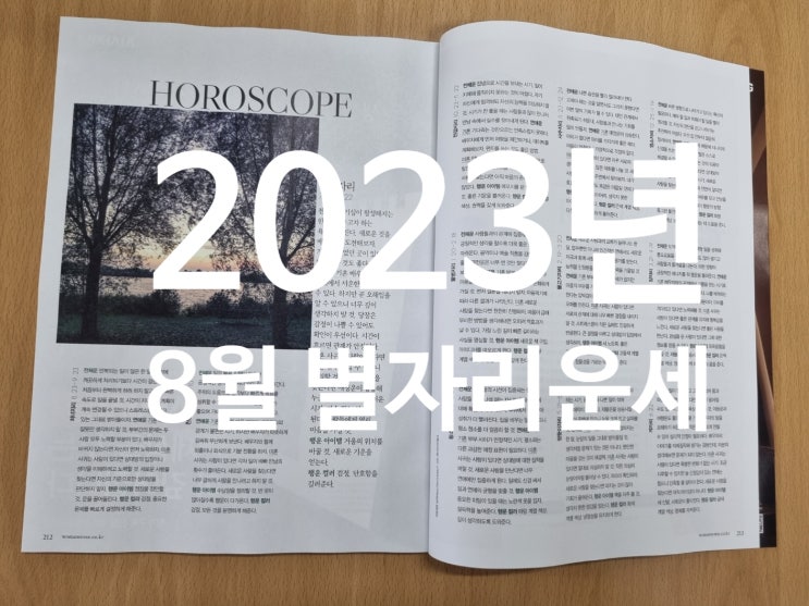 2023년 8월 별자리운세 우먼센스