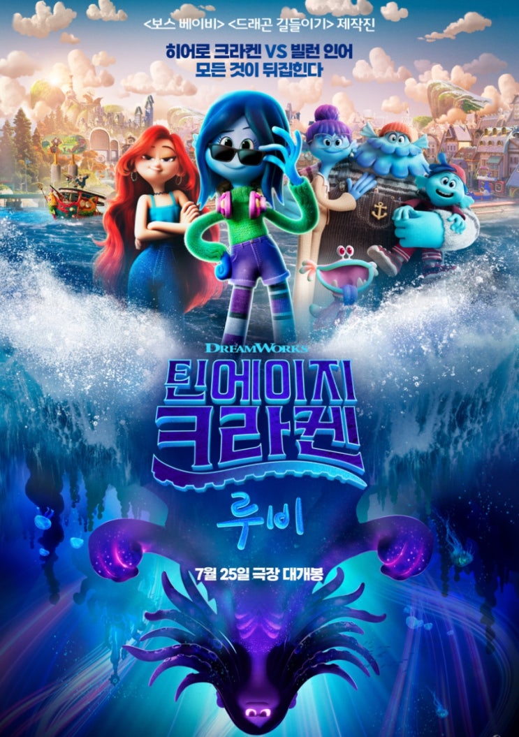  2023년 7월 개봉예정영화 틴에이지 크라켄 루비