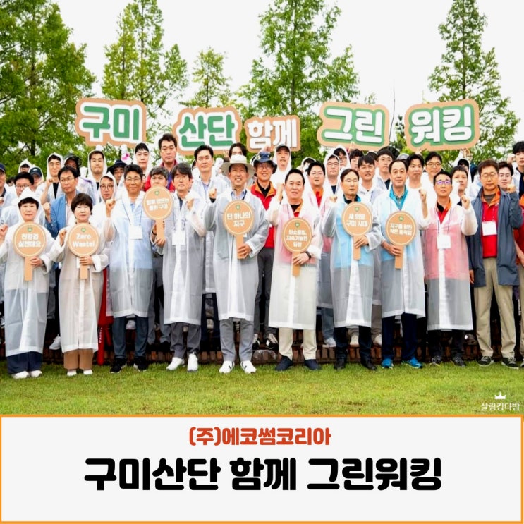 에코썸코리아 ESG경영 프로젝트 환경행사운영 feat, 구미산단 함께 그린워킹