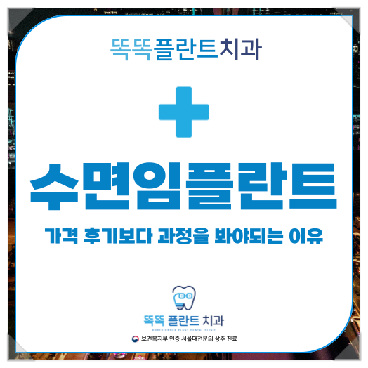 어떤 수면 임플란트 가격이 적용되는지 알아보세요 2